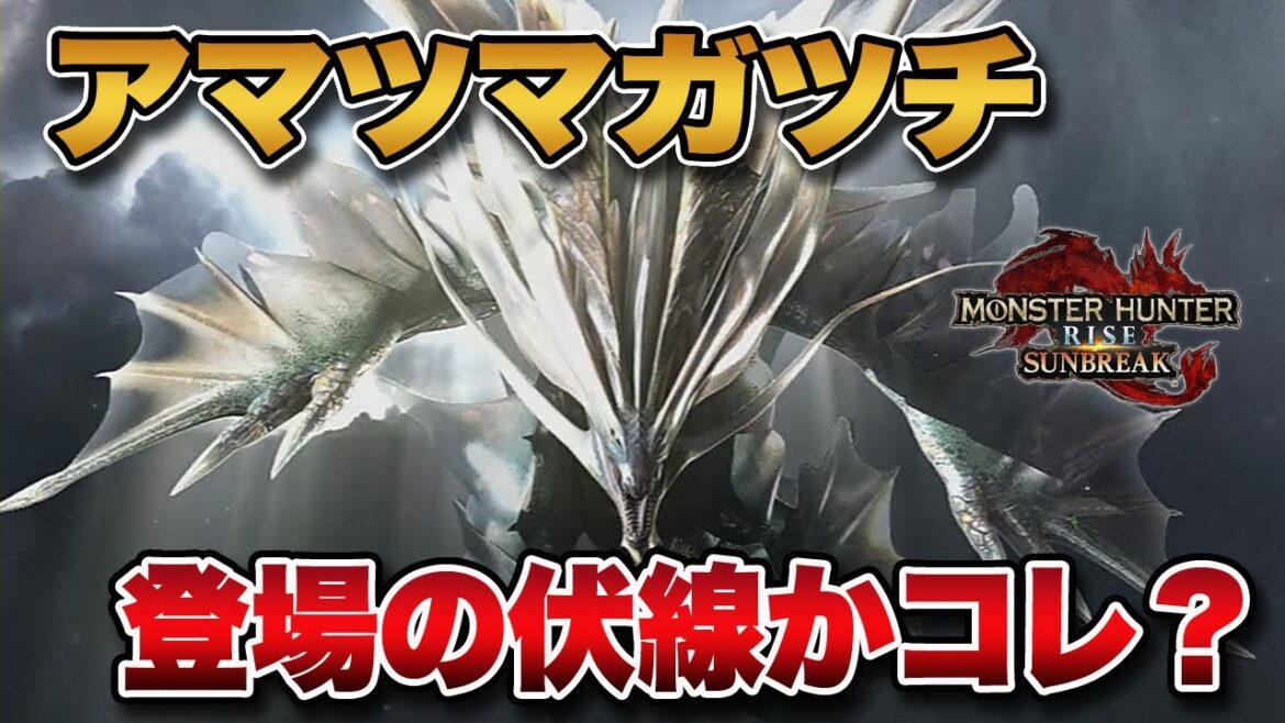 【MHサンブレイク】イブシマキヒコではない？！公式Twitterでアマツマガツチ登場の伏線が張られているかもと話題に。【みんなの反応まとめ】
