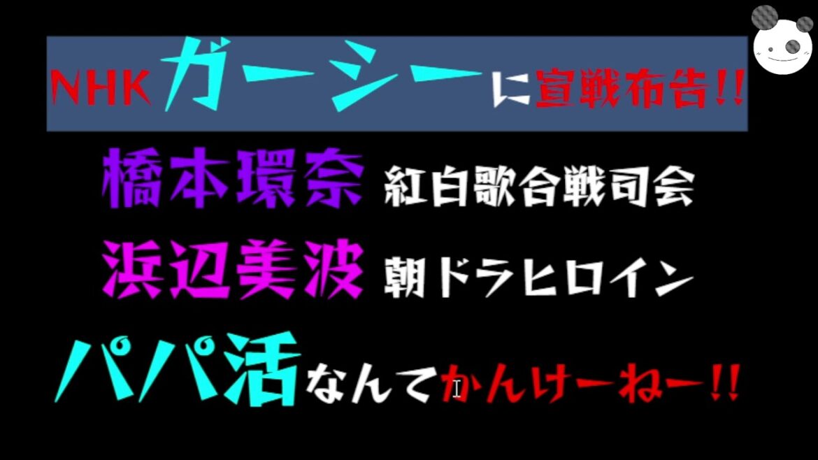 【NHK】ガーシーに宣戦布告！？「橋本環奈、紅白歌合戦司会」「浜辺美波、朝ドラヒロイン」パパ活なんてかんけーねー！！