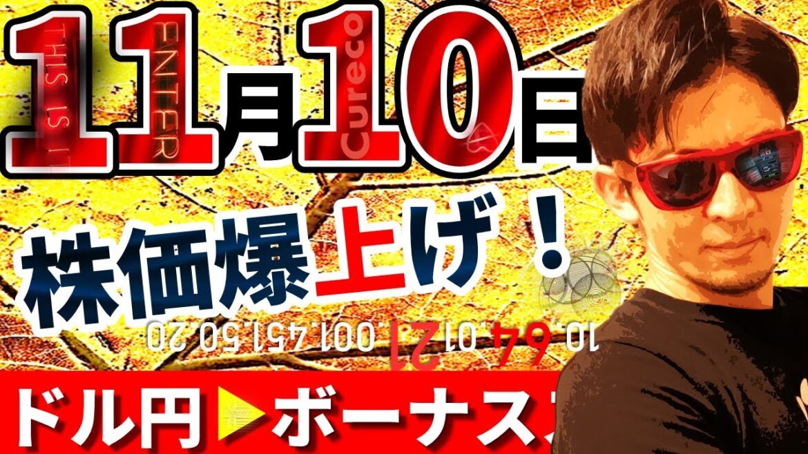【NOBU塾】11月10日に株価爆上げ！為替はボーナスステージ♪