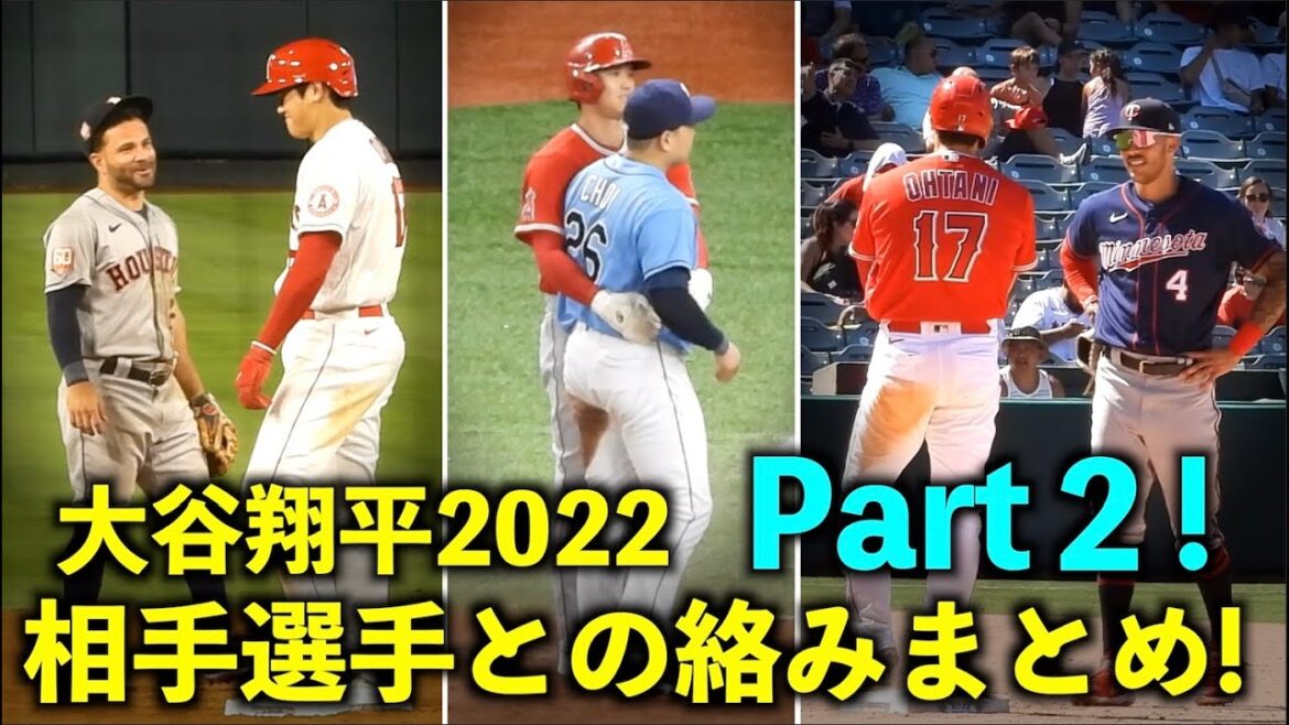 【Part２】 皆笑顔になる！大谷翔平 相手選手との絡みまとめ2022年シーズン版！エンゼルス【現地映像】