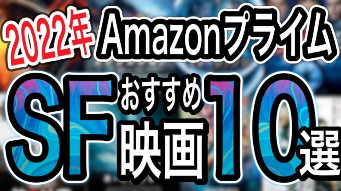 【SF映画】2022年アマゾンプライムビデオで絶対にハマるおすすめSF神映画を10作品ご紹介
