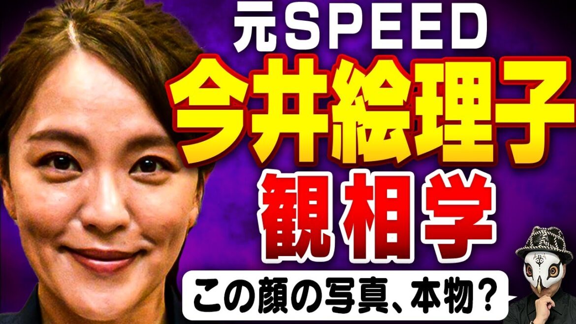 【SPEED再結成】不倫騒動で炎上した今井絵理子議員の観相学占断！一夜限りの〝ＳＰＥＥＤ再集結〟ライブに参加するも「職務放棄」と批判の声相次ぐ...