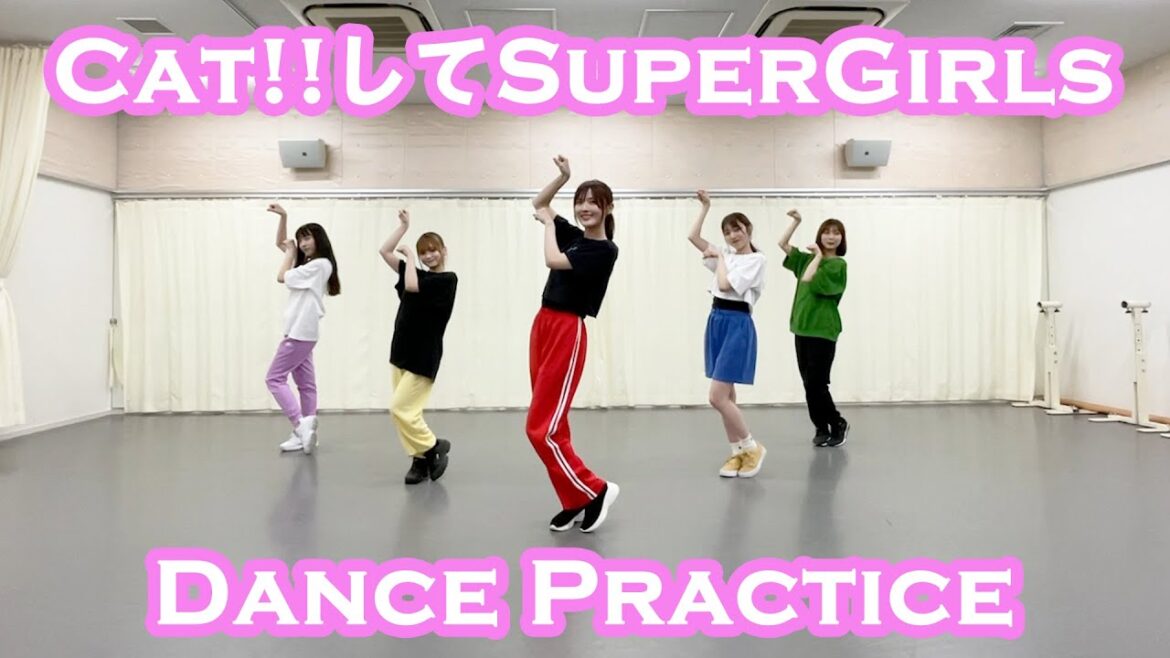 【Smewthie】Cat!!してSuperGirls【ダンスプラクティス】