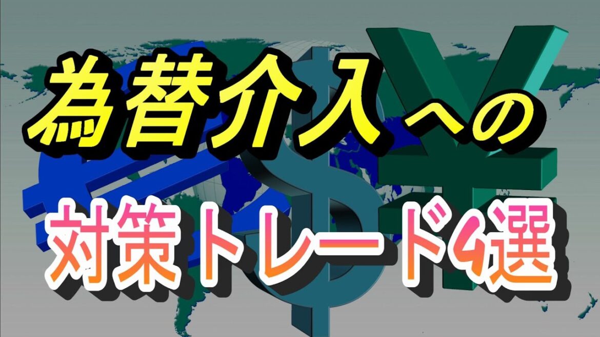 【TAKA FX】為替介入への対策トレード4選 【TAKA FX】為替介入への対策トレード4選