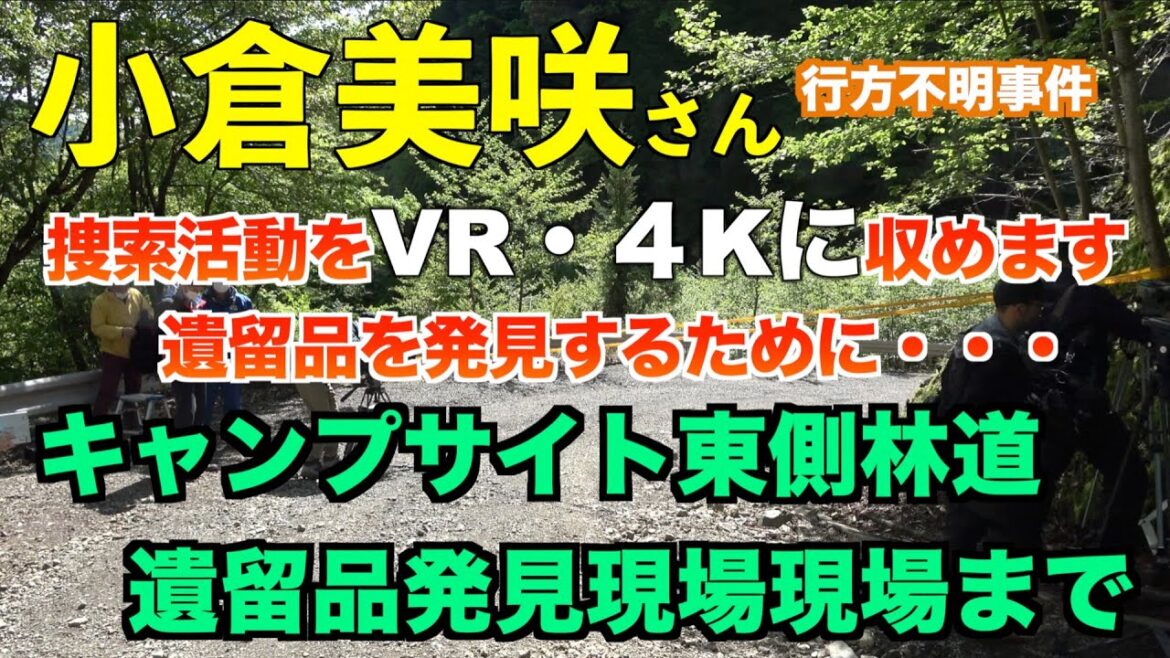 【VR】4K  「サイト東部から遺留品発見現場まで 周辺VR計画」小倉美咲さん行方不明事件 山梨県道志村