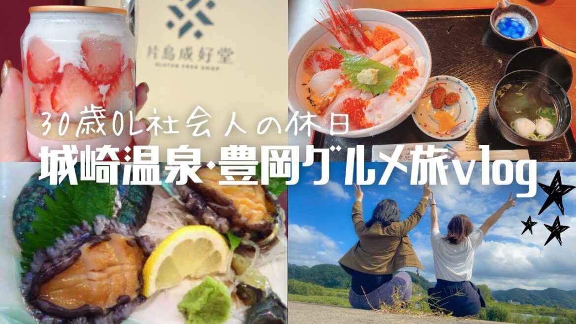 【vlog#65】城崎温泉・豊岡グルメ旅行/30歳OL社会人の休日/休日vlog