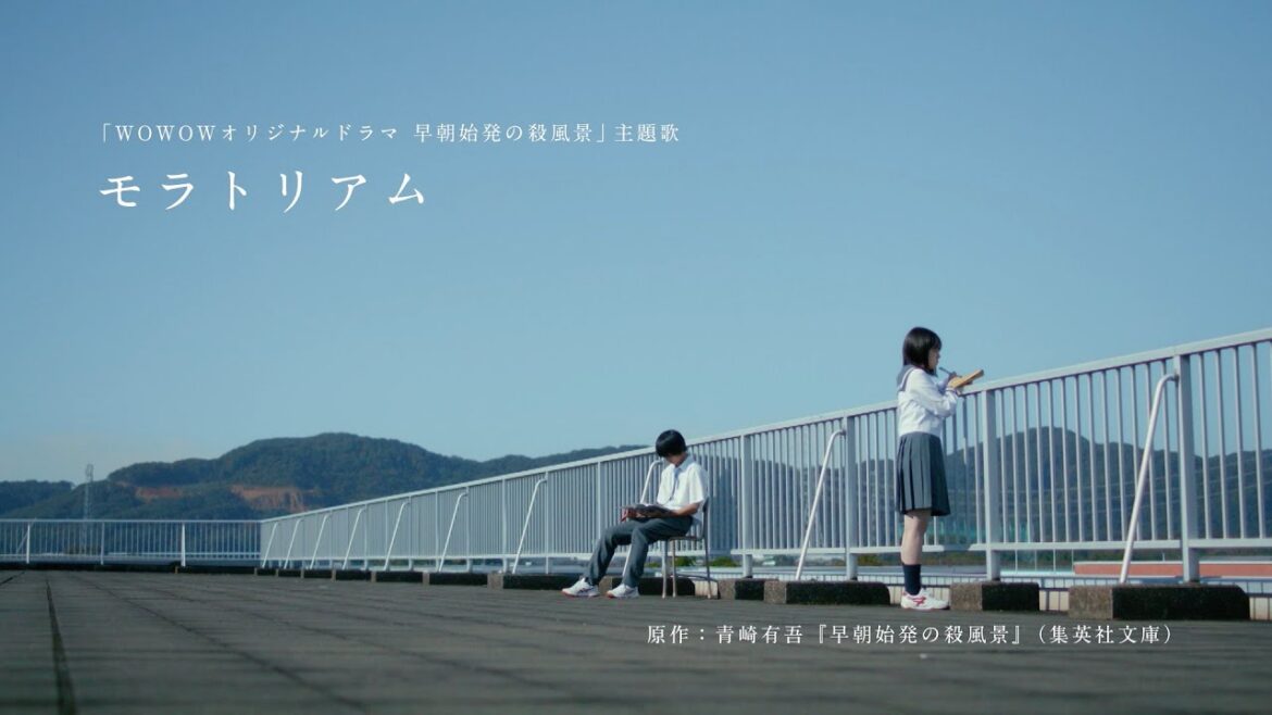【yutori「モラトリアム」】「WOWOWオリジナルドラマ　早朝始発の殺風景」コラボMV ※期間限定