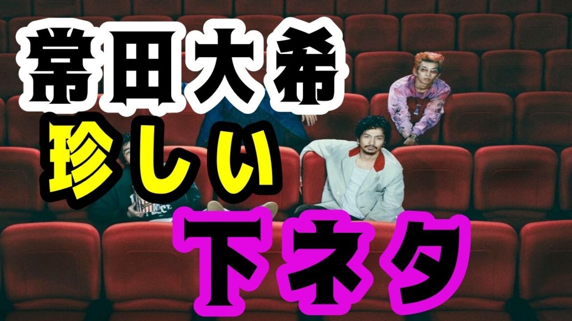〖常田大希〗常田さんの珍しい下ネタトーク!!　King　Gnu　ラジオ　PARTⅩ【常田大輝】