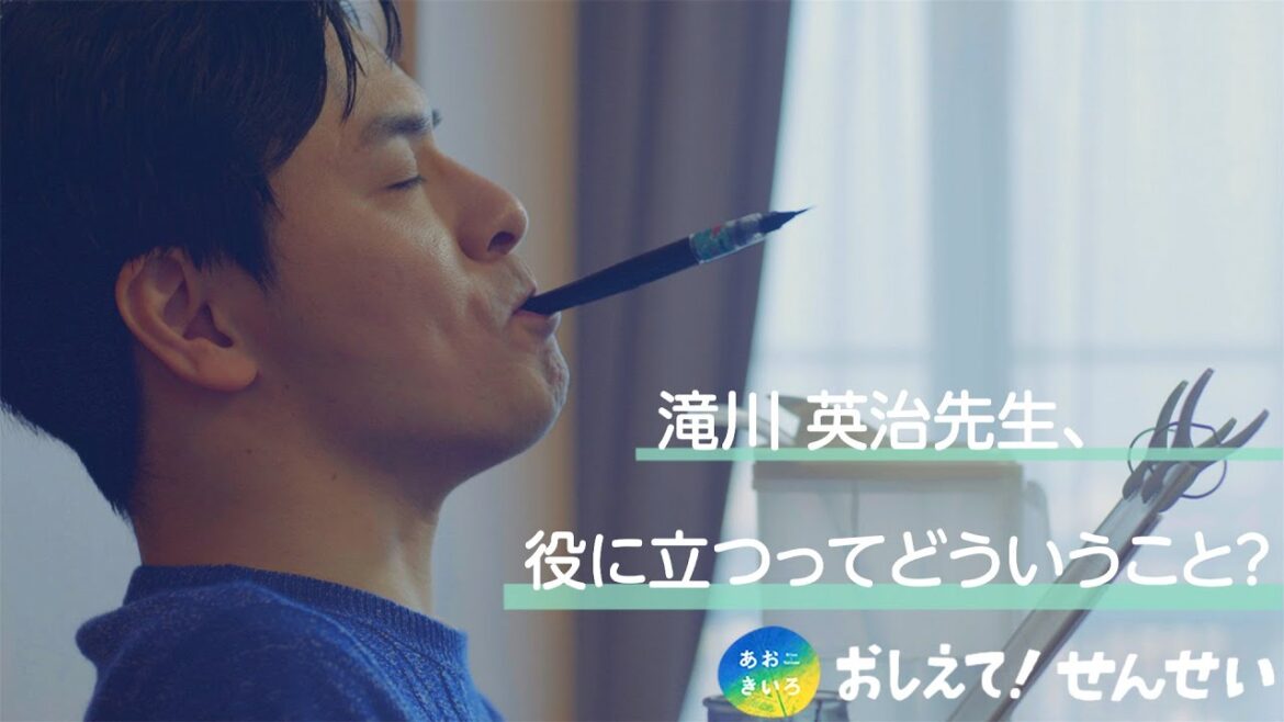 [あおきいろ]「おしえて！せんせい」滝川英治編 | 未来へ17アクション | SDGs | NHK