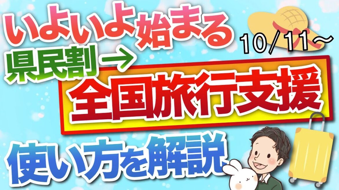 いよいよ始まる 全国旅行支援(全国旅行割)を県民割との違いも交えて解説