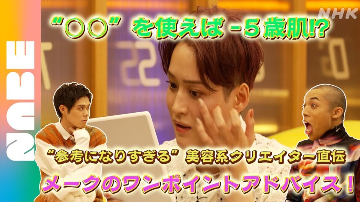 えっ、マイナス5歳肌!? 美容系クリエイター Kevinが直伝！メークのワンポイントアドバイス （NABEオリジナル）