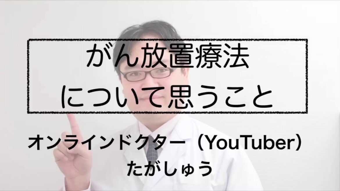 がん放置療法について思うこと【オンラインドクター・たがしゅう】