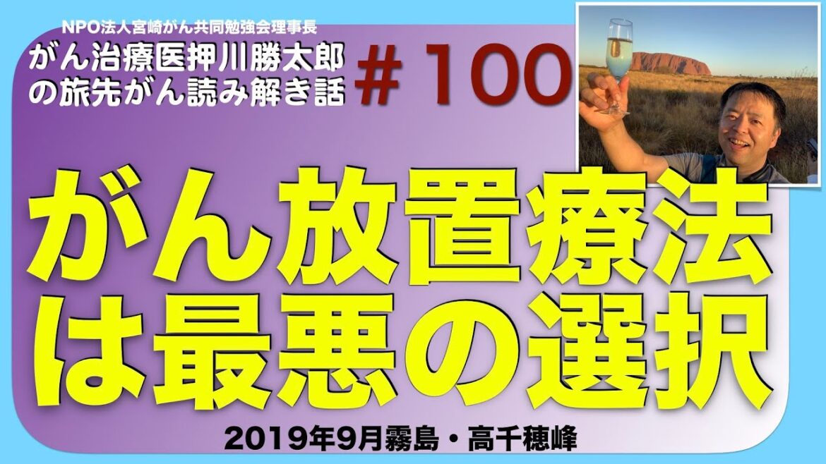 がん放置療法は最悪の選択・旅先#100