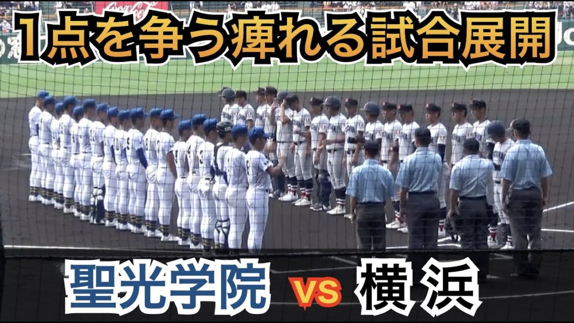これまで甲子園で神奈川県勢に5戦全敗！悲願の勝利になるか⁉︎試合は1点を争う好ゲームに！横浜vs聖光学院 [第104回 全国高校野球選手権 2回戦]