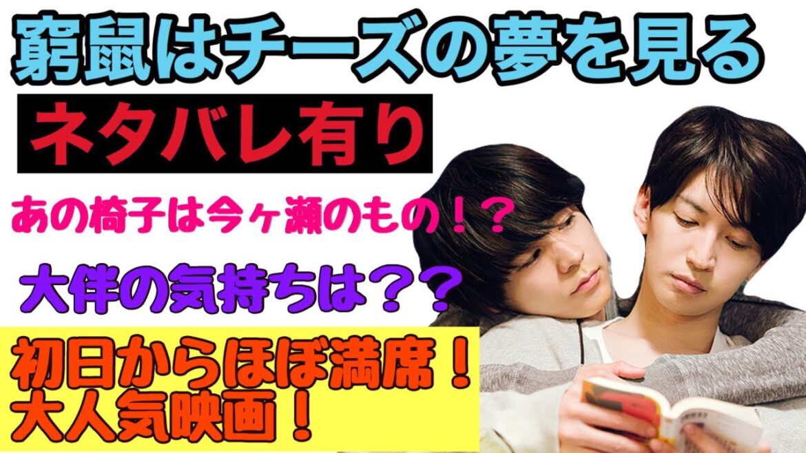 ついに公開！大倉忠義と成田凌の体当たり映画の気になる内容！窮鼠はチーズの夢を見る