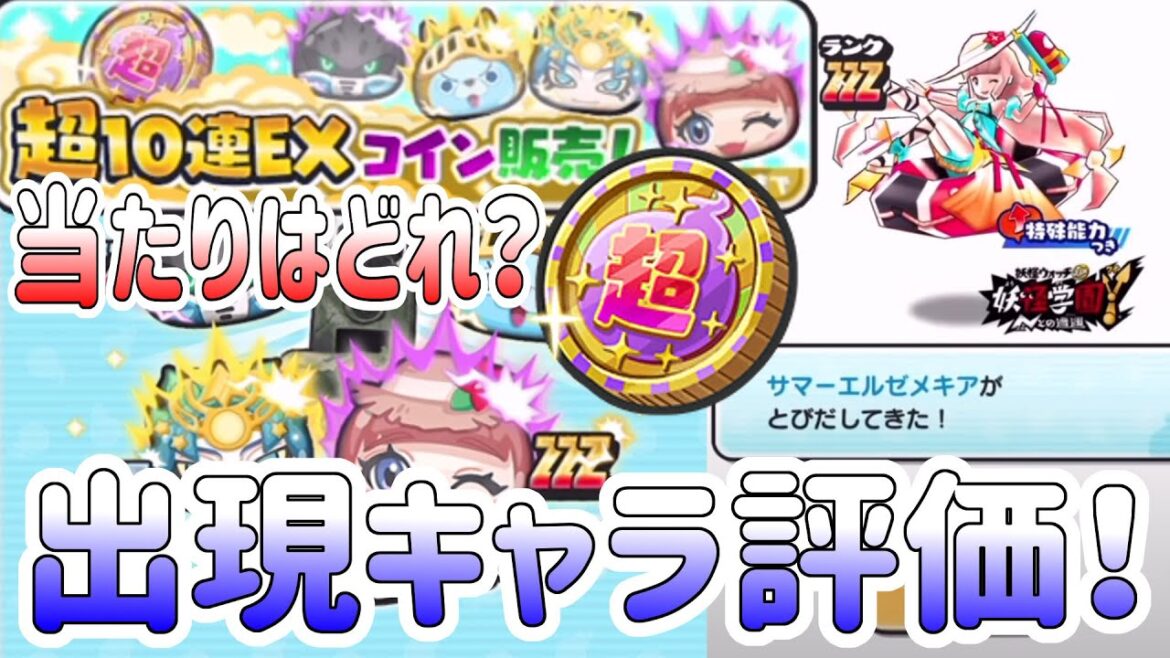 ぷにぷに 『サマーエルゼメキアが入ってる激アツの超10連EXコインがきた！出現キャラの評価はこれだー！』 Yo-kai Watch