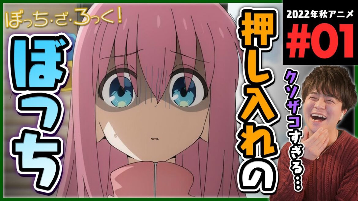 ぼっち・ざ・ろっく！ 第1話 同時視聴 アニメリアクション Bocchi the Rock Episode 1 Anime Reaction