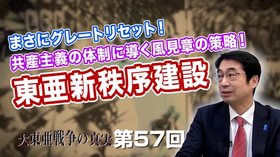 まさにグレートリセット！共産主義の体制に導く風見章の策略！東亜新秩序建設【CGS  林千勝 大東亜戦争の真実 第57回】