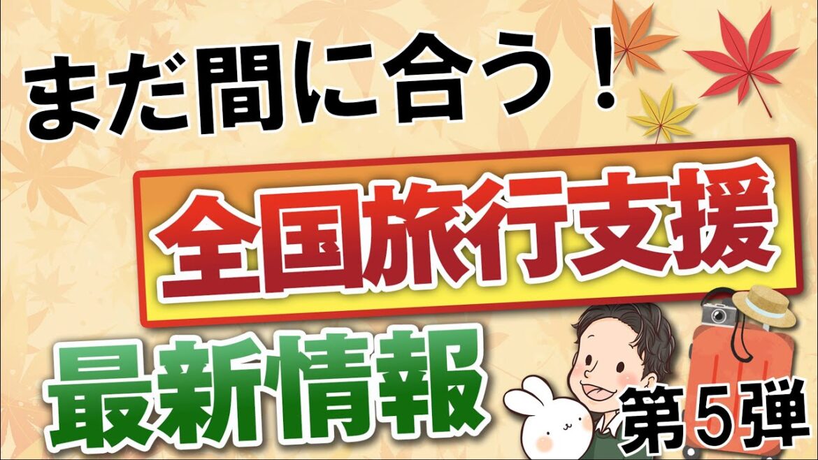 まだ間に合う！全国旅行支援　追加情報 第五弾 楽天トラベル じゃらん JR東海ツアーズ