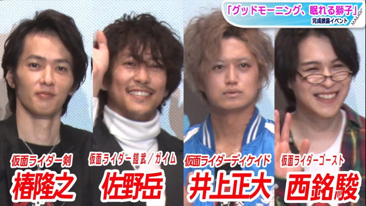 まるで仮面ライダー会見！椿隆之、井上正大、西銘駿、佐野岳　仮面ライダー主演俳優が集結！「グッドモーニング、眠れる獅子」完成披露イベント