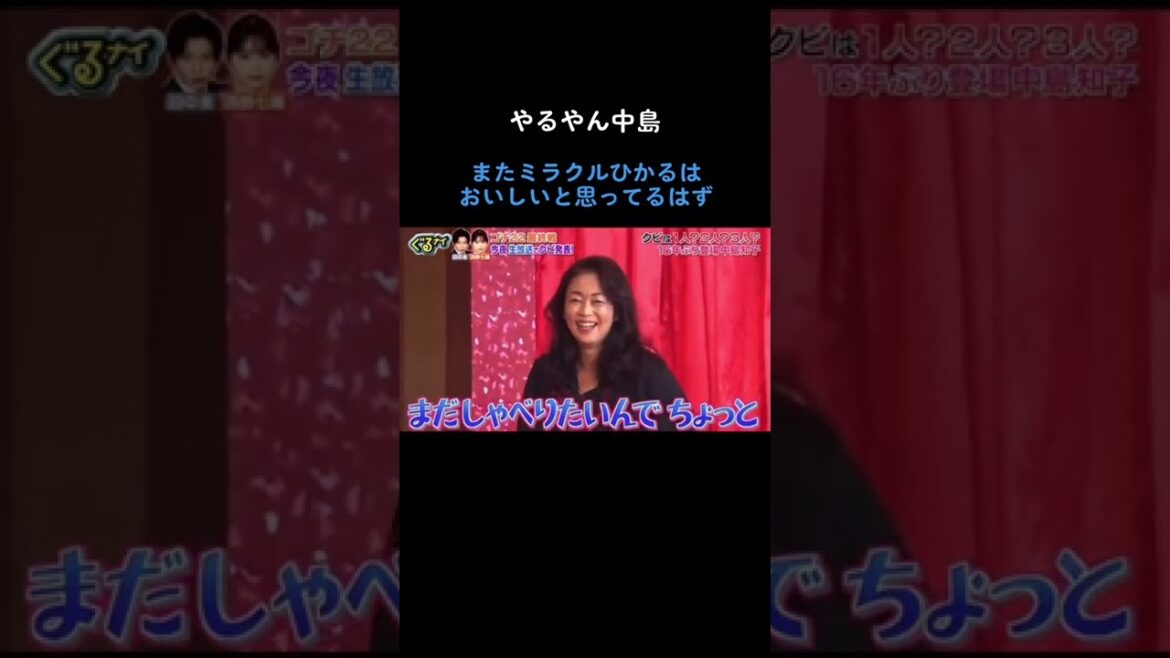 やるやん中島！またミラクルひかるは、おいしいと思ってるはず！#ゴチ #ぐるナイ #ぐるナイゴチ #中島知子#ミラクルひかる #オセロ