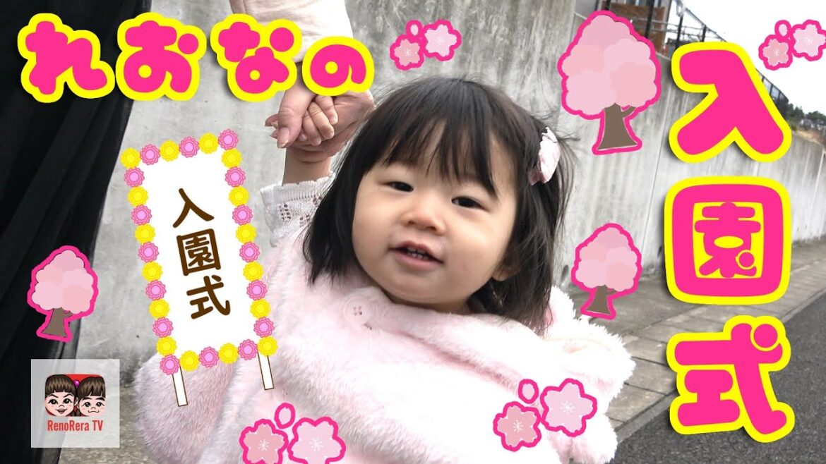 れおなの入園式【#1471】