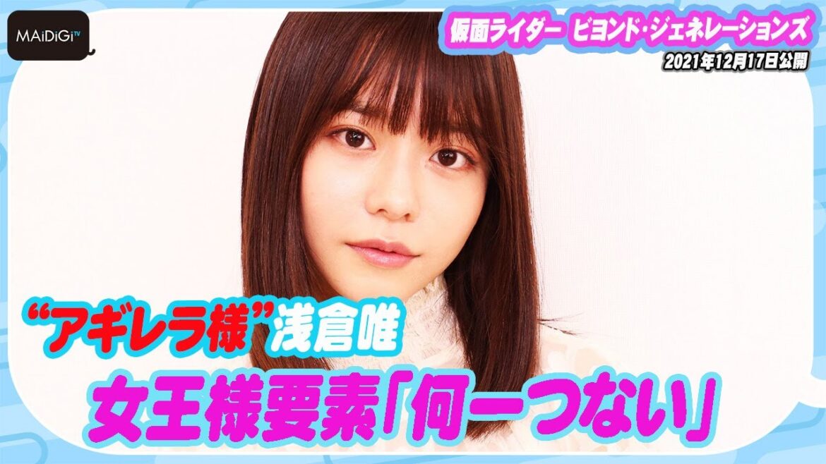 “アギレラ様”で人気！浅倉唯　女王様要素「何一つない」も「純粋さと無邪気さ」大切に　「仮面ライダー ビヨンド・ジェネレーションズ」インタビュー