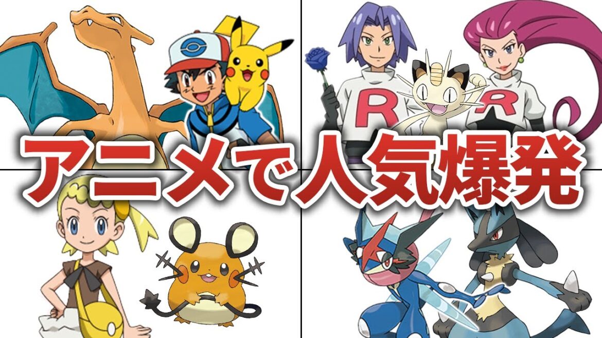 アニポケ好き必見！アニメで人気が爆発したポケモン６選