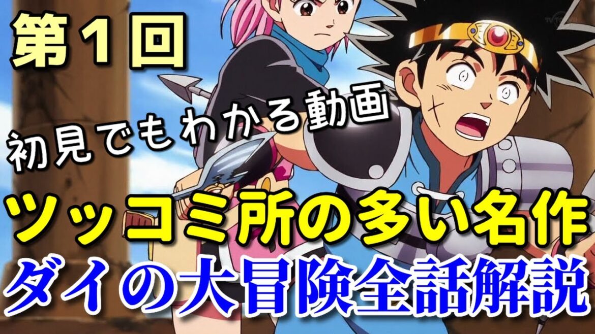 アニメを観てなくてもわかる！ダイの大冒険全話解説【第1回】