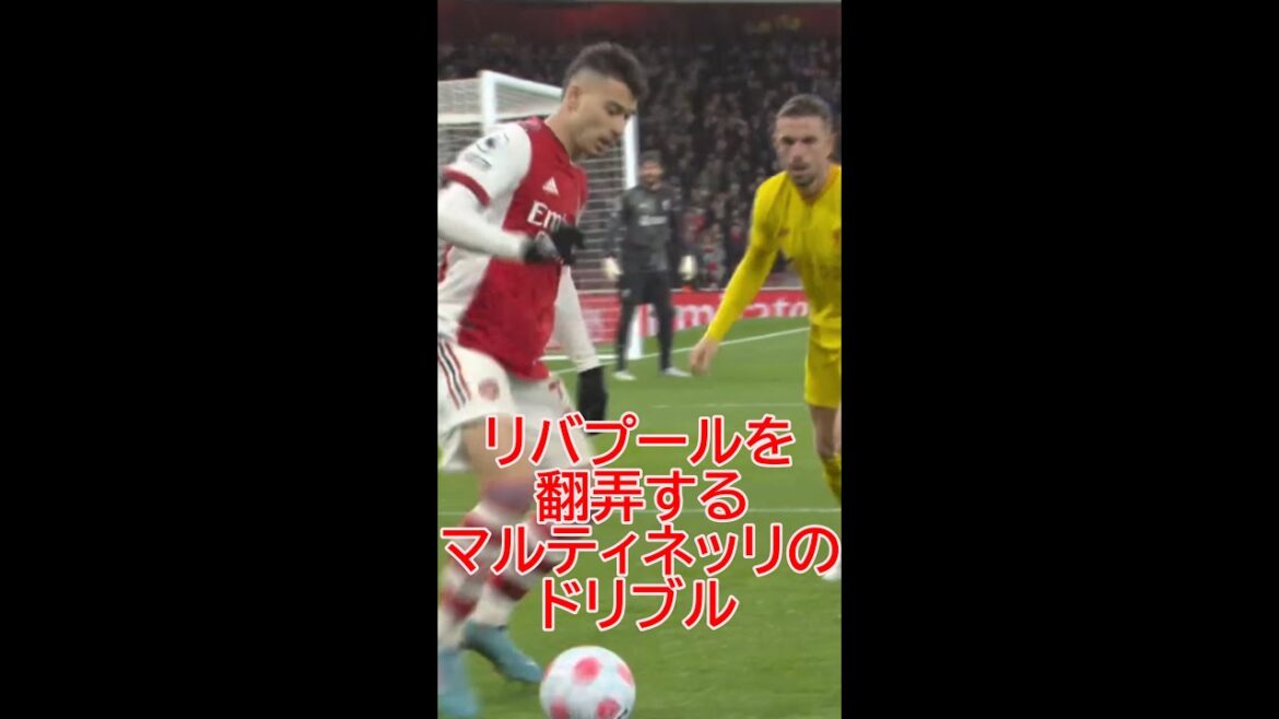アーセナル マルティネッリがリバプール相手にキレキレなドリブル #shorts