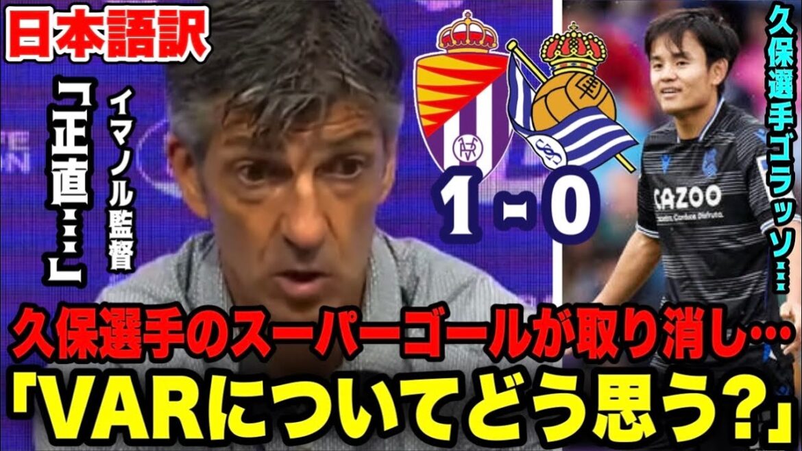 イマノル監督がVARで取り消しになった久保建英選手のスーパーゴールについて語る「●●に思う」【バジャドリード／レアルソシエダ】