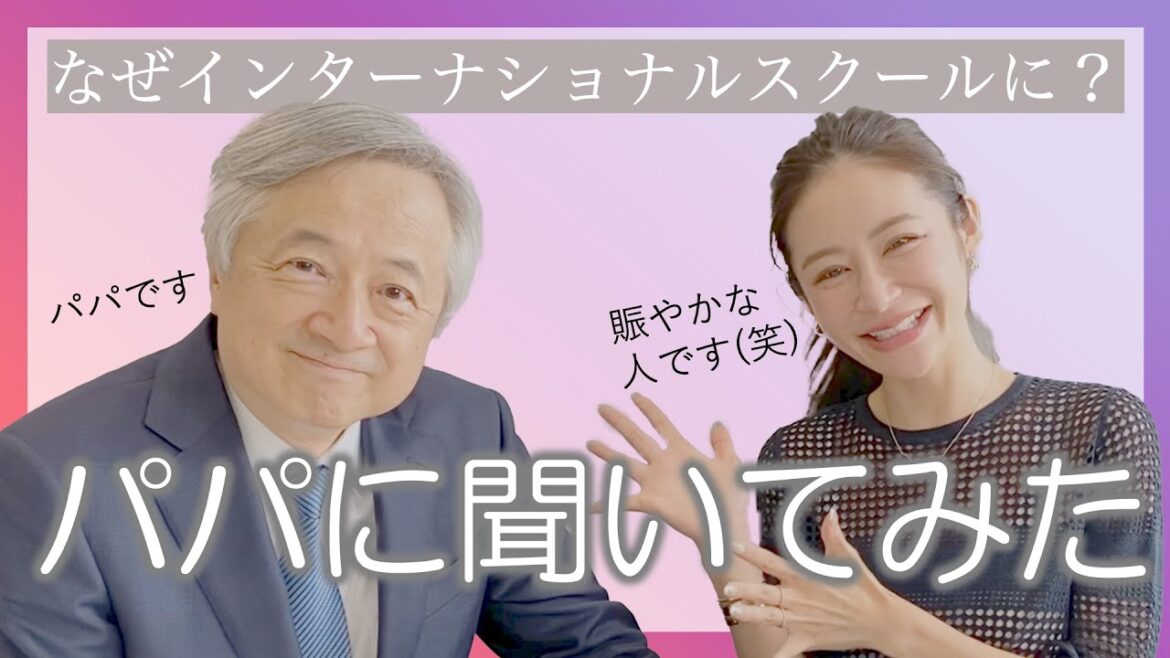 インターナショナルスクールに通った理由を聞くためにパパを呼んだらめちゃくちゃになった（笑）