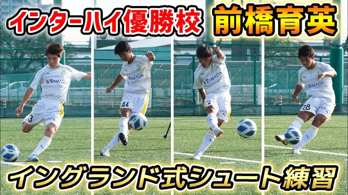 インターハイ優勝校がイングランド式シュートをやってみたら…スーパーゴール連発！？【前橋育英高校編】