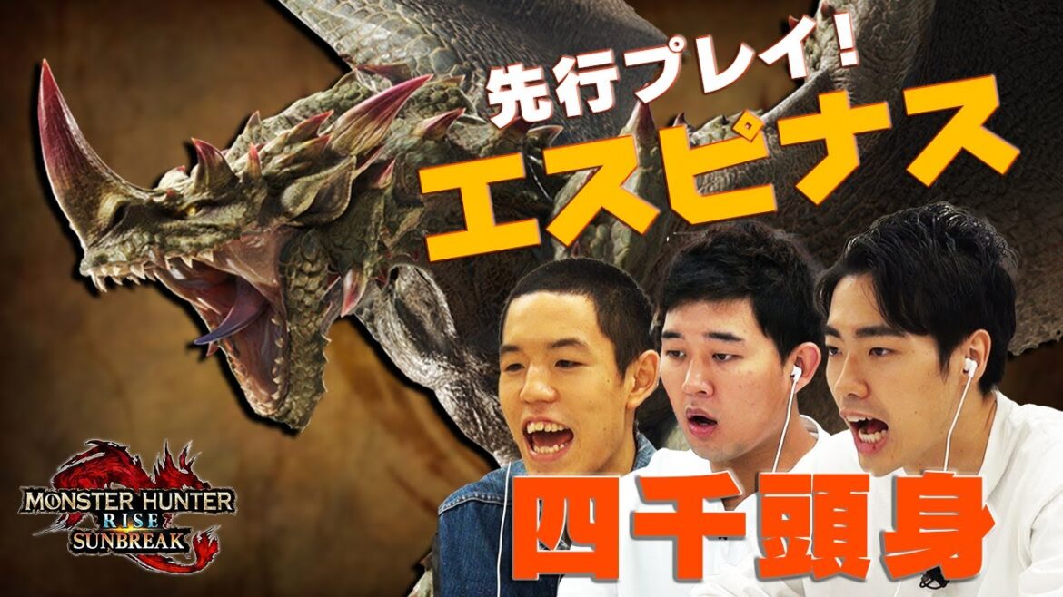エスピナス先行プレイ！四千頭身のサンブレイク先行体験！
