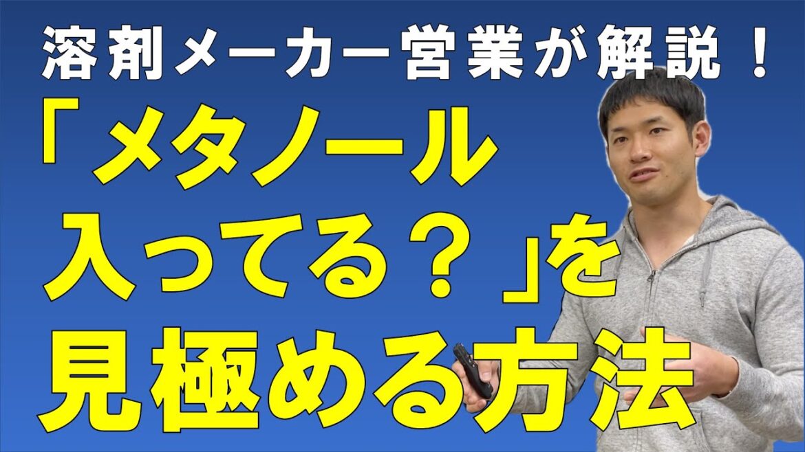 エタノール製品にメタノールが入っているか見極める簡単な方法【溶剤メーカーの営業が解説！メタノールについて】
