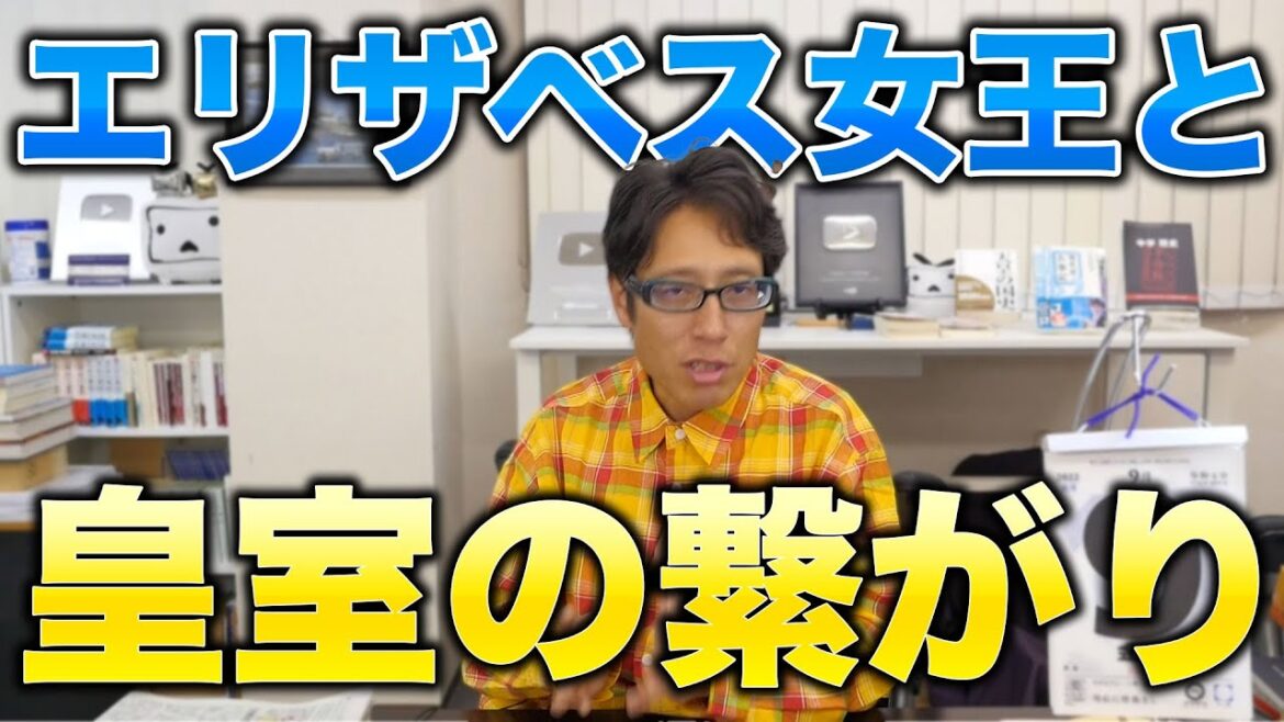 エリザベス女王と日本の皇室の繋がり