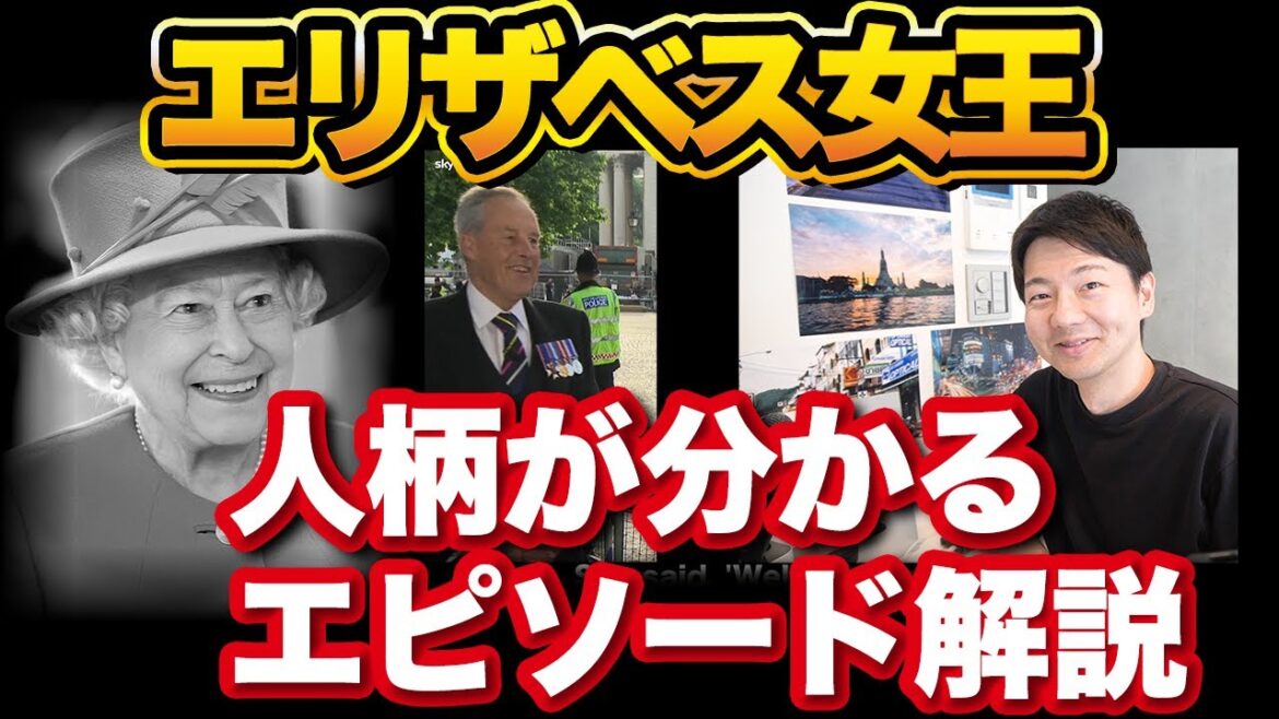 エリザベス女王の人柄がわかるエピソードが面白い！【解説】