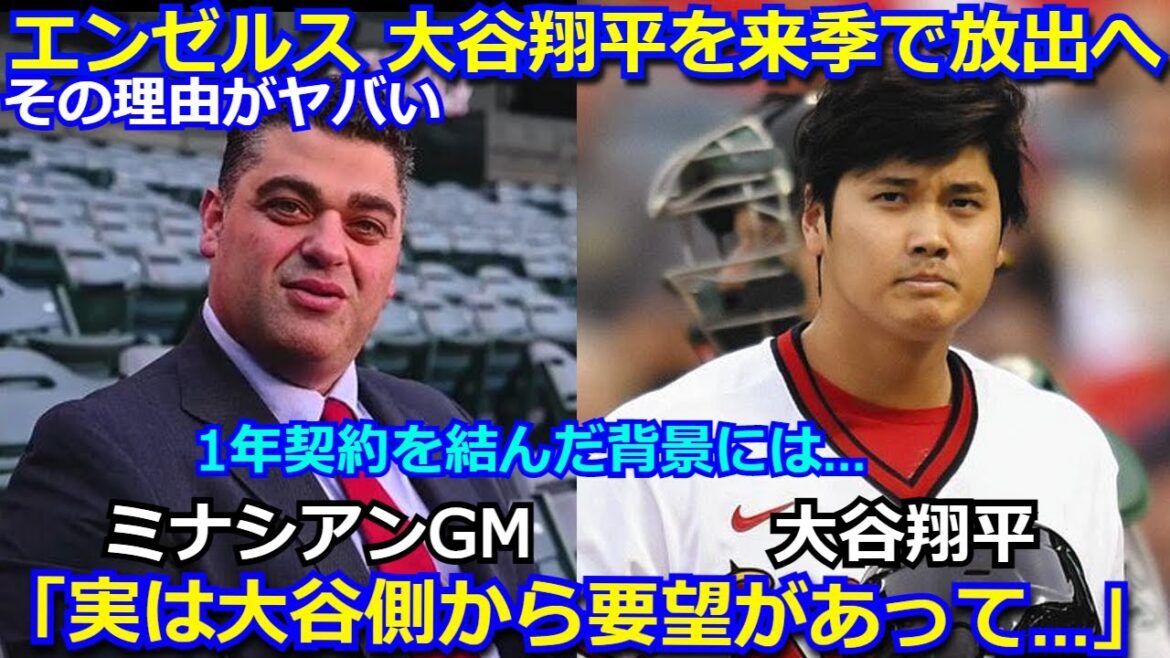 エンゼルスが大谷翔平を来季に放出か　その理由と大谷の代理人からの要望をミナシアンGMが明かしトンデモない事に「来季、〇〇でなければ大谷はエンゼルスを…」【海外の反応 mlb 野球 トレード】