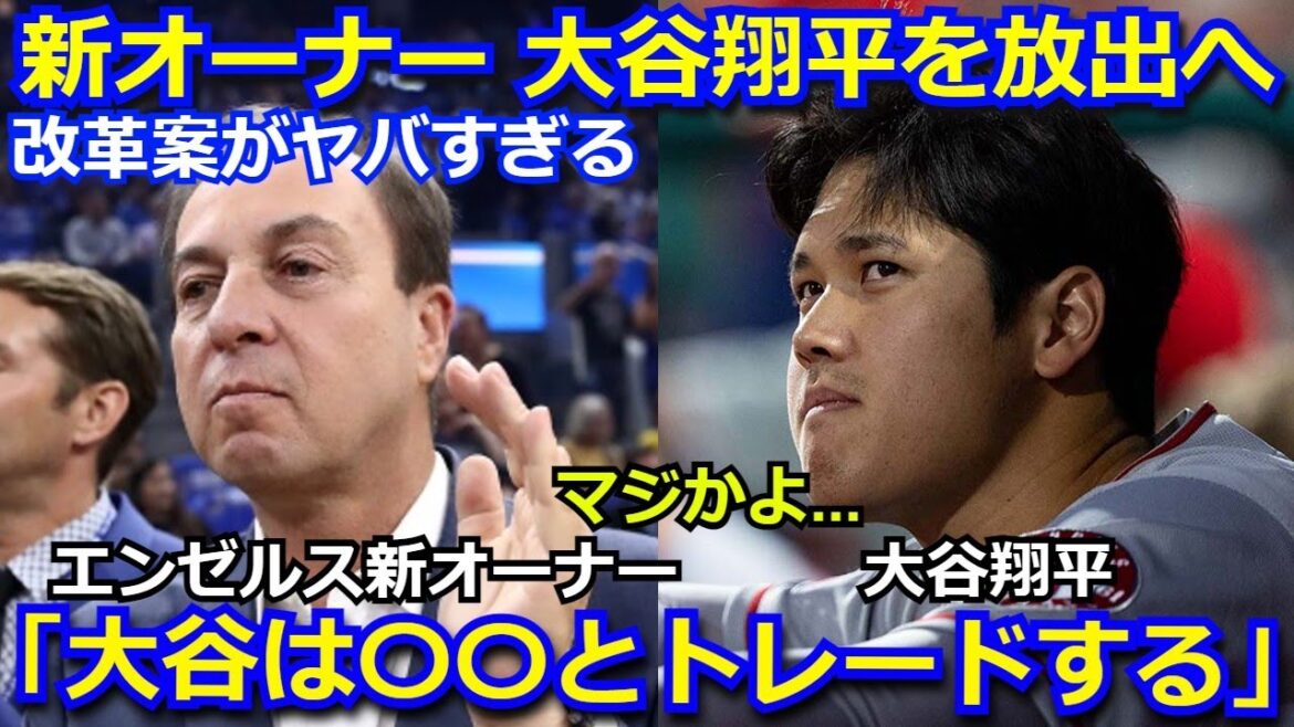 エンゼルス新オーナー候補が大谷翔平を〇〇への移籍を提案　新オーナーが掲げる改革案には海外メディアも驚愕「エンゼルスを強くするため大谷は〇〇とトレードする」【球団売却 海外の反応 mlb】