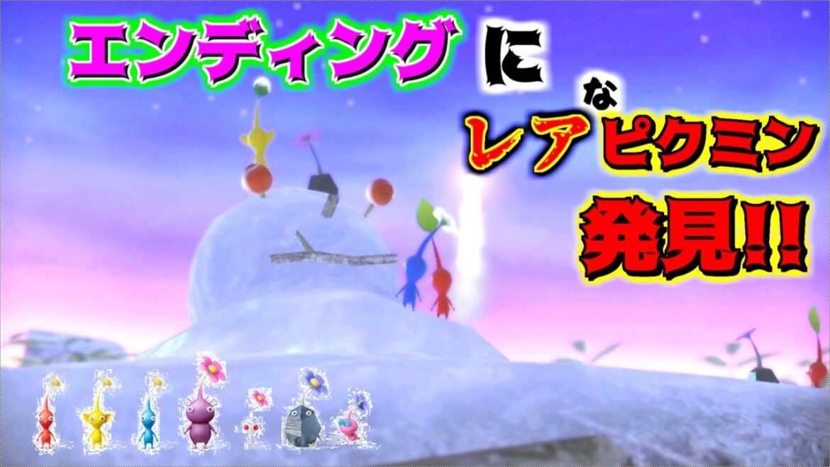 エンディングに異種ピクミン発見！※知らない人だけ見て下さい【ピクミン3デラックス】