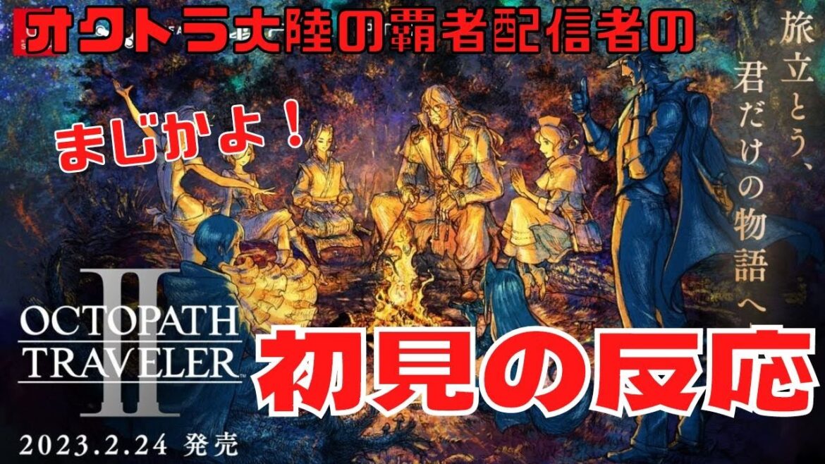 "オクトラ配信者" が "初見" で 【オクトラⅡ】の発売報告を見たときの反応