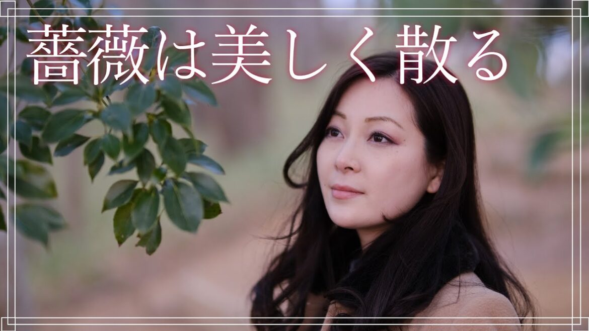 オペラ歌手が歌う【薔薇は美しく散る】