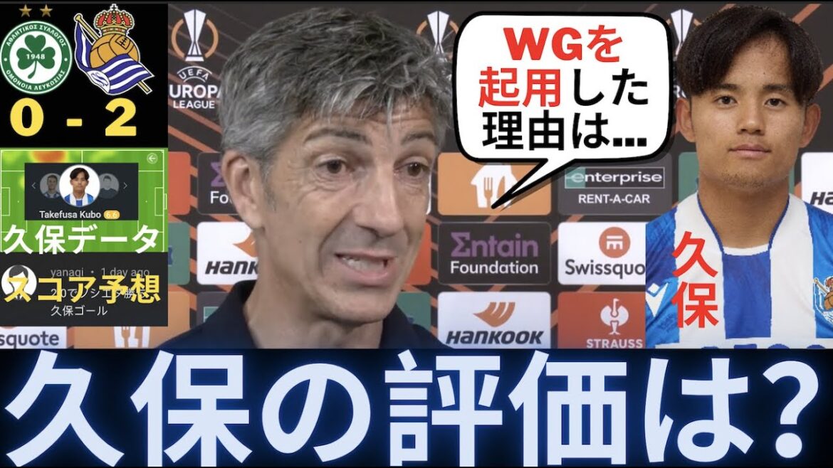 オモニア戦の久保を評価する現地レアルソシエダドのサポ、イマノル監督「久保の怪我は残念だが...」「久保をWGで起用した理由は...」
