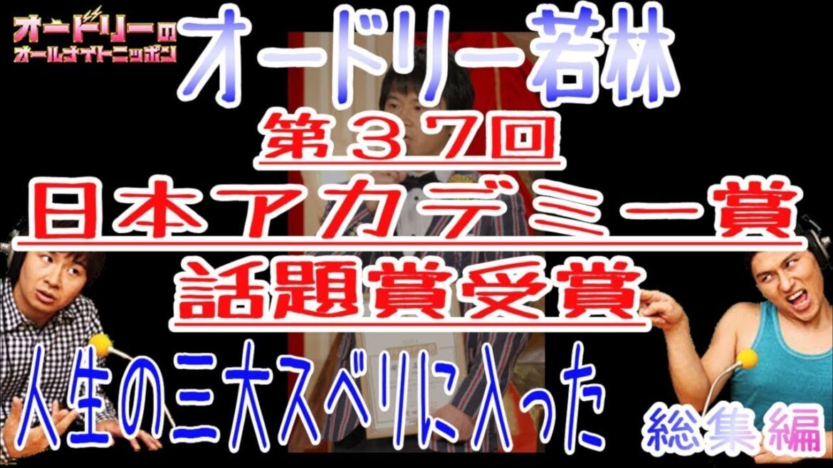 オードリー若林【日本アカデミー賞受賞式の準備と反省】まとめ