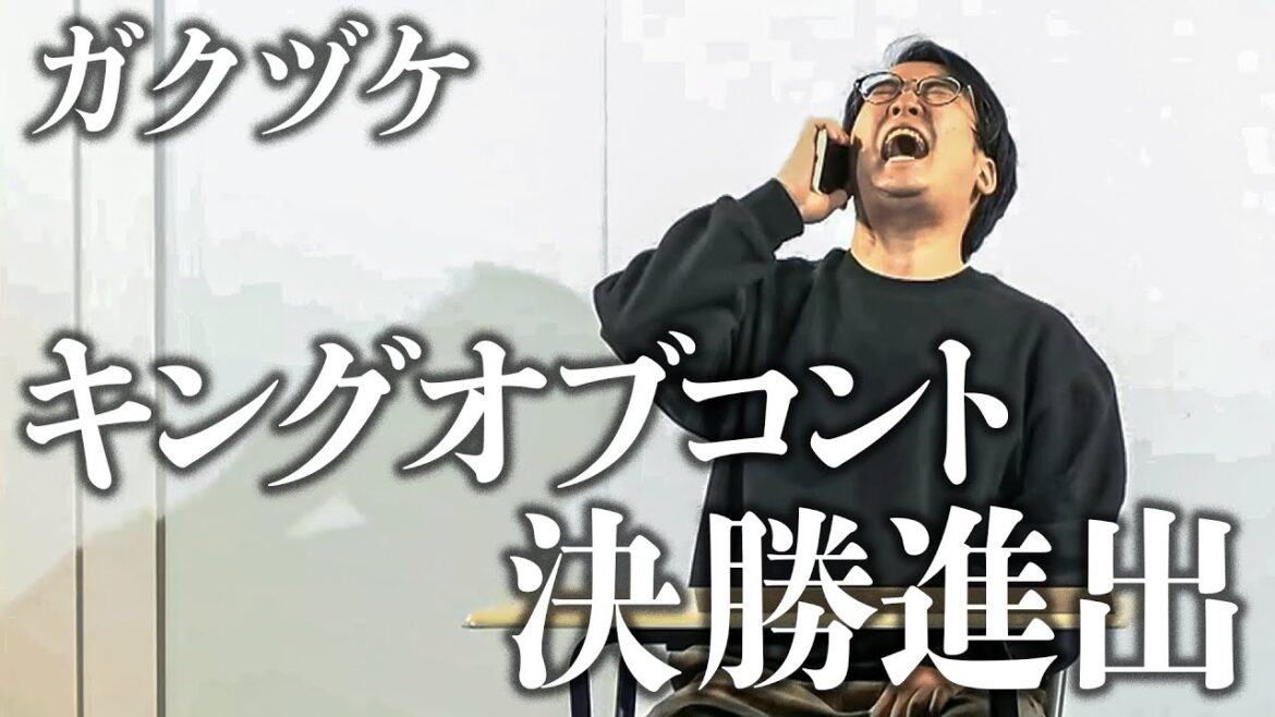 ガクヅケ / キングオブコント決勝進出【コント】