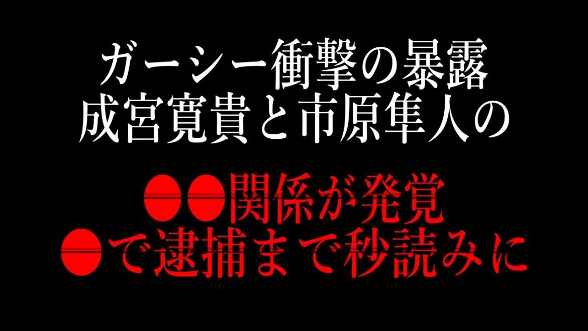ガーシー衝撃の暴露！元俳優成宮寛貴と市原隼人の●●関係が発覚！●で逮捕までもう秒読みカウントダウンに【週刊芸能CX】