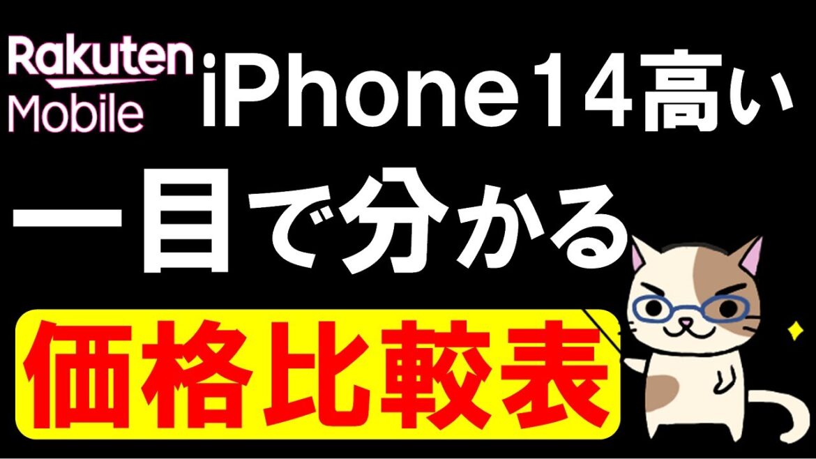 キャンペーン前提価格で楽天モバイルiPhone14が高い。docomoは価格発表無しで予約に突入。【iPhone14価格比較表】