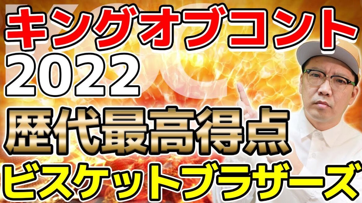 キングオブコント2022ビスケットブラザーズ歴代最高得点で優勝