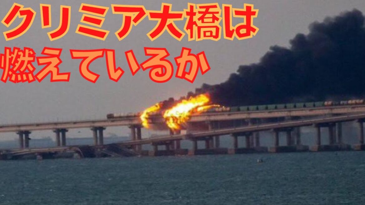 クリミア大橋が破壊される！南部に展開するロシア軍の兵站は停滞することに