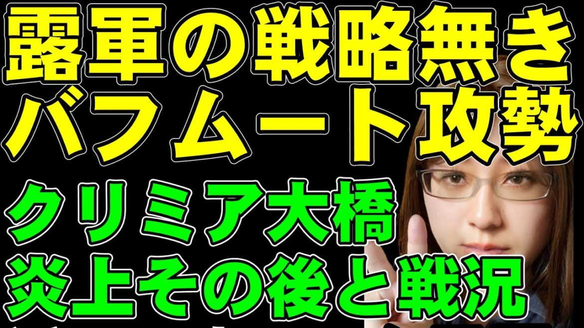 クリミア大橋炎上のその後。ウクライナ東南部戦線。ロシア軍によるバフムート攻勢。戦略のかけらもない損害無視の作戦にロシア軍の被害拡大。何も得ることのない進軍